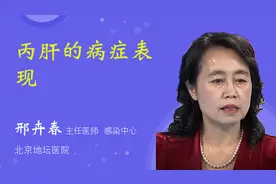 丙肝的病症表现视频封面
