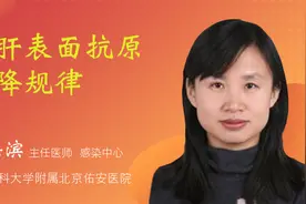 乙肝表面抗原下降规律视频封面