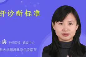 乙肝诊断标准视频封面