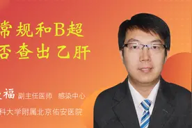 血常规和B超能否查出乙肝视频封面