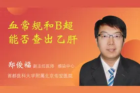 血常规和B超能否查出乙肝视频封面
