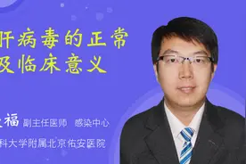 乙肝病毒的正常值及临床意义视频封面