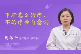 甲肝怎么治疗，不治疗会自愈吗视频封面
