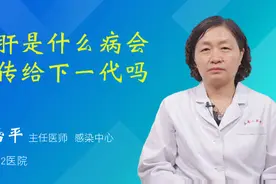 甲肝是什么病会遗传给下一代吗视频封面