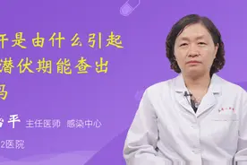 甲肝是由什么引起的 潜伏期能查出来吗视频封面
