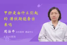 甲肝是由什么引起的 潜伏期能查出来吗视频封面