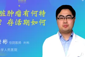 肝脏肿瘤有何特点？存活期如何？视频封面
