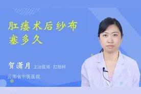 肛瘘术后纱布塞多久视频封面