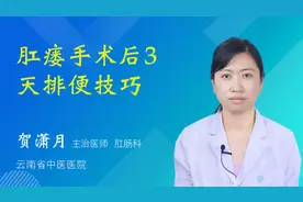 肛瘘手术后3天排便技巧视频封面