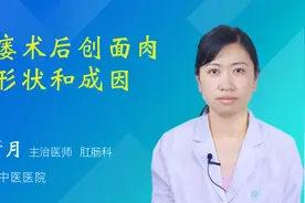 肛瘘术后创面肉芽形状和成因视频封面