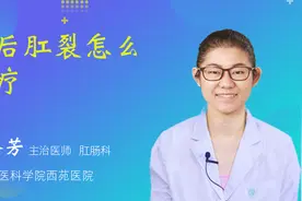 产后肛裂怎么治疗视频封面