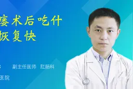 肛瘘术后吃什么恢复快视频封面