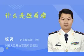 什么是胶质瘤视频封面