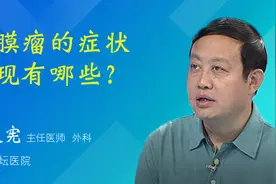 脑膜瘤的症状表现有哪些？视频封面