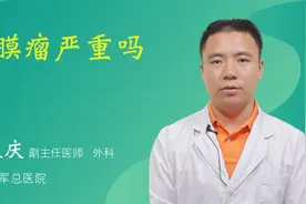 脑膜瘤严重吗视频封面