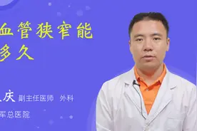 脑血管狭窄能活多久视频封面