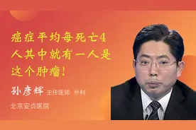 1癌症平均每死亡4人其中就有一人是这个肿瘤!视频封面