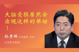 大脑受损居然会出现这样的举动！视频封面