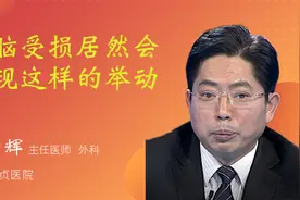 大脑受损居然会出现这样的举动！视频封面