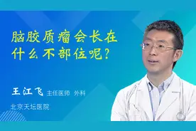 脑胶质瘤会长在什么不部位呢？视频封面