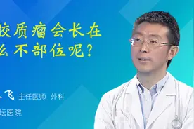 脑胶质瘤会长在什么不部位呢？视频封面