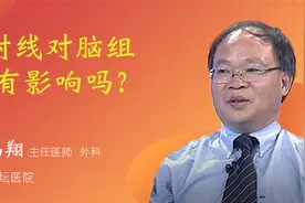 X射线对脑组织有影响吗？视频封面
