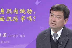 网友问答：全身肌肉跳动，是面肌痉挛吗？视频封面
