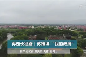 革命圣地祠堂“讲述”中共的历史故事视频封面