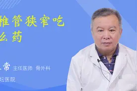 腰椎管狭窄吃什么药视频封面