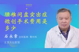 腰椎间盘突出症微创手术费用是多少视频封面