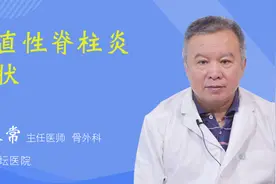 强直性脊柱炎症状视频封面