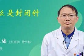 什么是封闭针视频封面