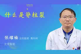 什么是脊柱裂视频封面