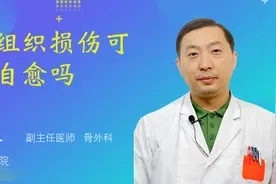 软组织损伤可以自愈吗视频封面