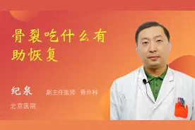 骨裂吃什么有助恢复视频封面