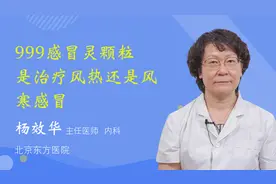 999感冒灵颗粒是治疗风热还是风寒感冒视频封面