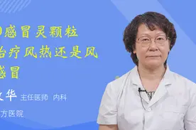999感冒灵颗粒是治疗风热还是风寒感冒视频封面