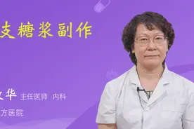 急支糖浆副作用视频封面