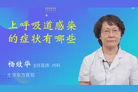 上呼吸道感染的症状有哪些视频封面