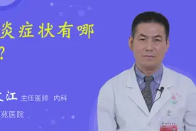 肺炎症状视频封面