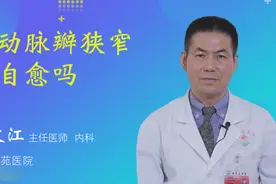 肺动脉瓣狭窄能自愈吗视频封面
