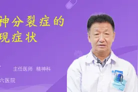 精神分裂症的表现症状视频封面