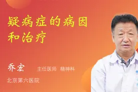 疑病症的病因和治疗视频封面