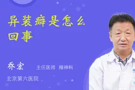 异装癖是怎么回事