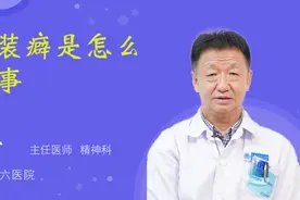 异装癖是怎么回事视频封面