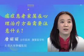 癌症患者家属在心理治疗方面需要注意什么？视频封面