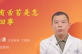 没有舌苔是怎么回事视频封面