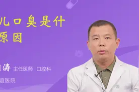 小儿口臭是什么原因视频封面