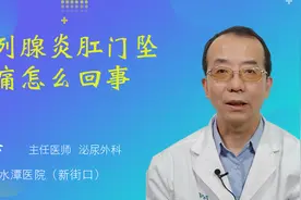 前列腺炎肛门坠胀痛怎么回事视频封面