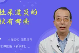 急性尿道炎的症状有哪些视频封面